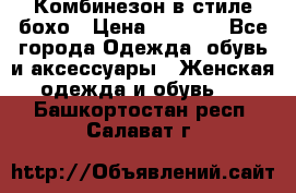 Комбинезон в стиле бохо › Цена ­ 3 500 - Все города Одежда, обувь и аксессуары » Женская одежда и обувь   . Башкортостан респ.,Салават г.